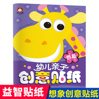 幼儿亲子创意贴纸-想象 3-6岁宝宝专注力训练贴贴纸儿童益智2-3-4岁以上 幼儿认知思维创意贴贴画大本幼儿园早教启蒙