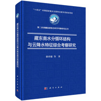 藏东南水分循环结构与云降水特征综合考察研究