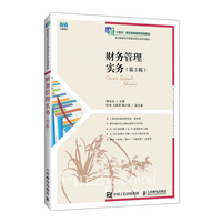 财务管理实务(第3版)