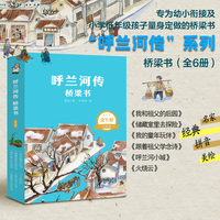 呼兰河传·桥梁书（全6册）彩图注音版 专业配音 小学生三四五六年级课外阅读