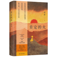 肯定的火 华文世界电影小说奖首奖作家 草木人间编剧郭爽 中篇小说集 或出走 或还乡 或在心之秘境探寻 世间所有的女儿都将长大 成为笃定而强韧的我