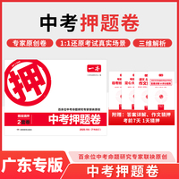 2025一本中考押题卷广东专版中考押题密卷临考冲刺预测模拟卷中考语文数学英语物理化学道德历史押题冲刺