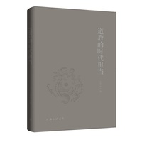 道教的时代担当