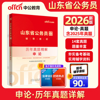 中公2026山东省公务员考试辅导教材申论历年真题精解 山东省考真题