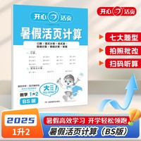 2025年小学数学暑假活页计算1升2年级数学BS北师版暑假衔接作业预复习同步教材计算小能手专项训练天天练每日一练 开心教育