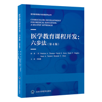 医学教育课程开发：六步法（第4版）