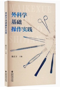 外科学基础操作实践