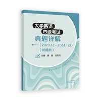大学英语四级考试真题详解(2023.12--2024.12)