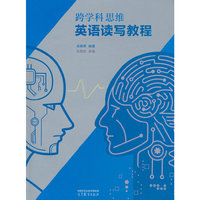 跨学科思维英语读写教程