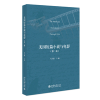 美国短篇小说与电影(第二版) 21世纪英语专业系列教材 北京大学出版社
