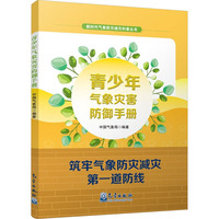 青少年气象灾害防御手册