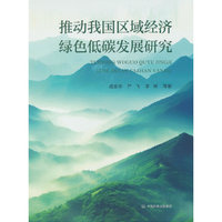 推动我国区域经济绿色低碳发展研究