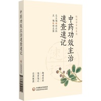 中药功效主治速查速记