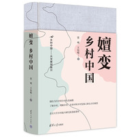 嬗变：乡村中国