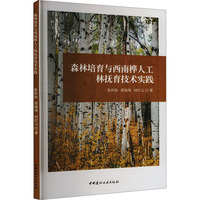 森林培育与西南桦人工林抚育技术实践
