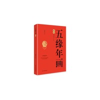 五缘年画研究