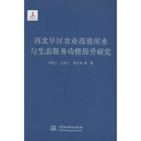 西北旱区农业高效用水与生态服务功能提升研究