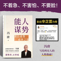 能人谋势 资治通鉴3成事之道  冯唐成事学实战经典