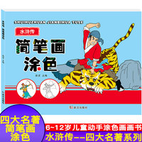 水浒传 四大名著简笔画涂色 儿童学前教育美术人物涂色涂色技法