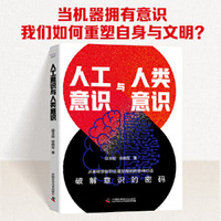 人工意识与人类意识 从理论、算法到伦理，重塑人机共生未来 破解人工意识密码的跨学科前沿著作
