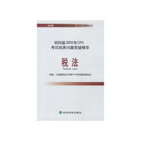 税法.经科版2003年CPA考试经典问题答疑精华