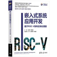 嵌入式系统应用开发——基于RISC-V架构玄铁处理器