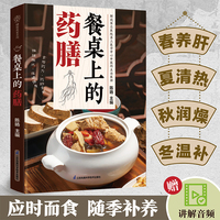 餐桌上的药膳(汉竹）