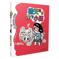 晴天下猪系列10：晴天有时下小猪