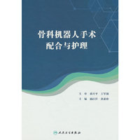 骨科机器人手术配合与护理