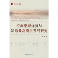 空间集聚优势与制造业高质量发展研究