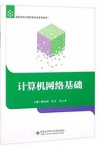 计算机网络基础