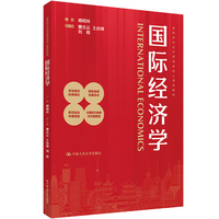国际经济学（高等学校经济管理类核心课程教材）