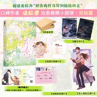 在春天完结篇 作者亲签版 当当豪华定制  法拉栗酸涩治愈小甜饼 把青梅竹马写到极致的文