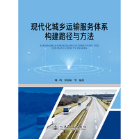 现代化城乡运输服务体系构建路径与方法