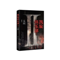 凯旋俱乐部Ⅱ：无间 多线叙事悬疑 民国历史纵深 个体命运史诗 三天颠覆一座城 平静的表象下杀机暗涌