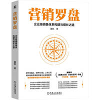 营销罗盘：企业级销售体系构建与增长之道     夏凯     B2B 大客户销售 销售增长 销售体系