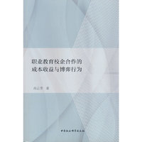 职业教育校企合作的成本收益与博弈行为