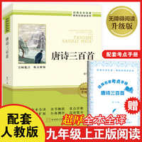 唐诗三百首 足本全译超厚九年级上册必读书正版原著课外阅读书籍完整版无删减老师推荐初中生初三9年级配套人教版教材课本整本