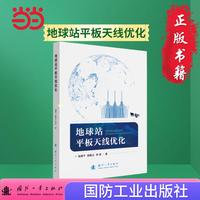 地球站平板天线优化 国防工业出版社 当当图书