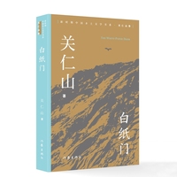 白纸门 新时期中国乡土文学书系关仁山卷 一部关于海洋 土地与民族的秘史
