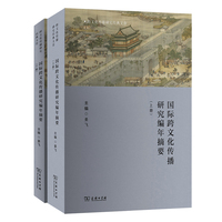 国际跨文化传播研究编年摘要（上下册）