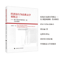 经济法行为法教义学初探之一——基于规范和案例的一类分析框架 张春丽 著