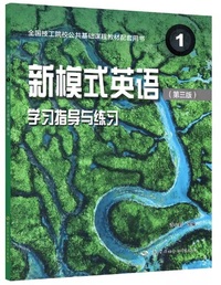 新模式英语 1学习指导与练习(第3版)