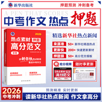 【时光学】中考热点素材押题高分范文 中考作文热点素材冲刺全国适用中考满分作文素材解析高分范围精选初三作文冲刺辅导书籍