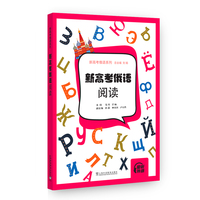 新高考俄语系列：新高考俄语：阅读