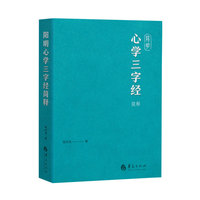 阳明心学三字经简释