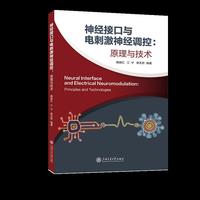 神经接口与电刺激神经调控：原理与技术 脑机互联的密钥 神经调控的宝典