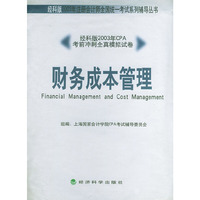 经科版2003年CPA考前冲刺全真模拟试卷：财务成本管理