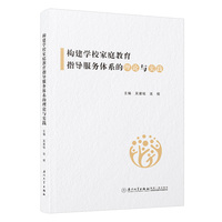 构建学校家庭教育指导服务体系的理论与实践
