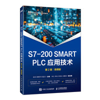 S7-200 SMART PLC应用技术（第2版）（微课版）